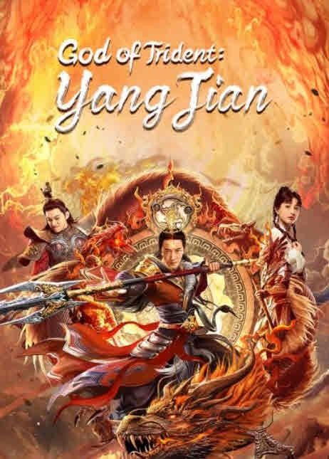 God of Trident: Yang Jian 2022