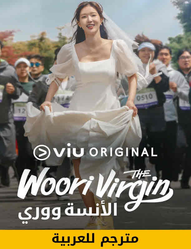ووري العذراء Woori The Virgin