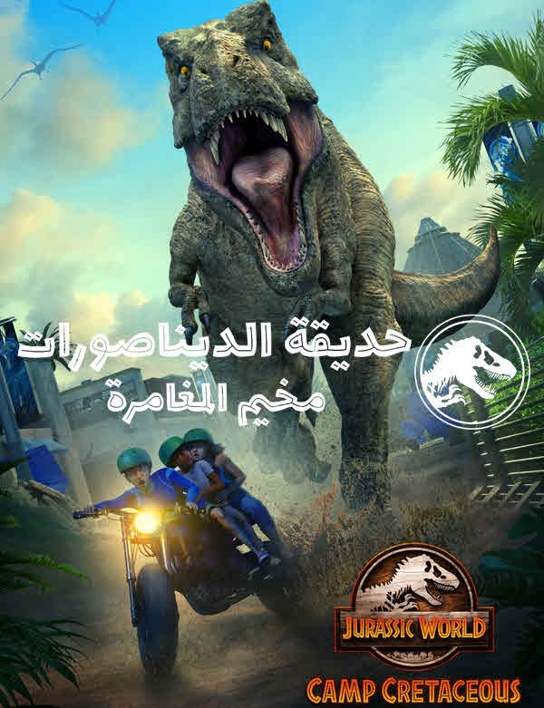 حديقة الديناصورات: مخيم المغامرة
